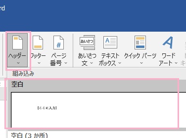 「ヘッダー」メニューの「空白」をクリック