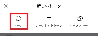 『トーク』をタップ