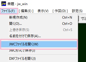 「ファイル」メニュー→「JWCファイルを開く」をクリック