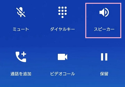 「スピーカー」ボタンをタップ
