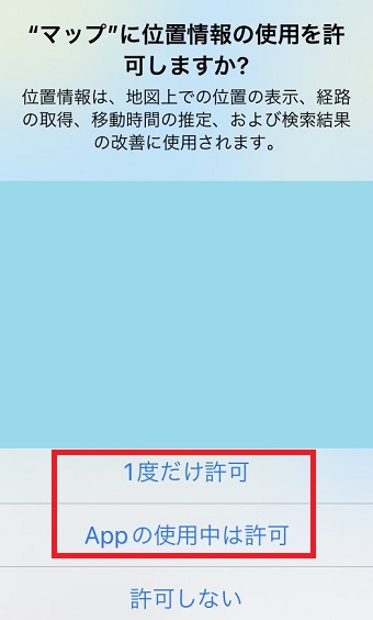 『1度だけ許可』または『Appの使用中は許可』をタップ