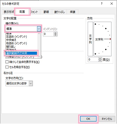 「配置」タブをクリック→「横位置」プルダウンメニューから「選択範囲内で中央」を選択→「OK」をクリック