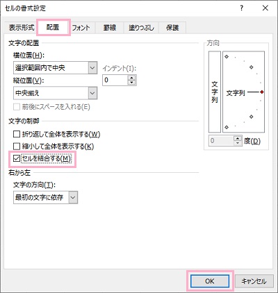 「配置」タブ→「セルを結合する」のチェックボックスを無効化→「OK」をクリック