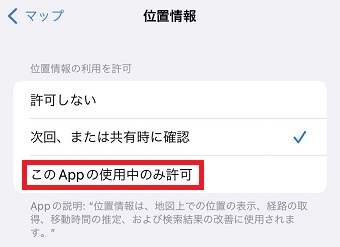『このAppの使用中のみ許可』にチェック