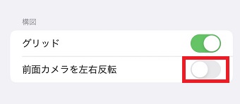 『前面カメラを左右反転』をオフにする