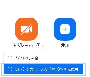 「マイパーソナルミーティングID(PMI)を使用」のチェックを確認