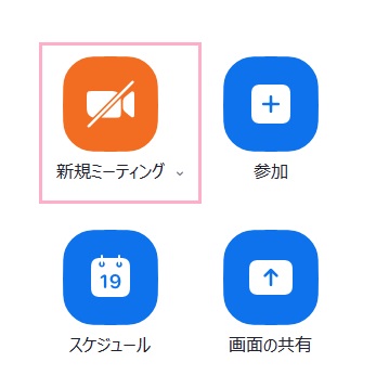 「新規ミーティング」をクリック