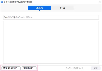 「ミーティングに参加するように相手を招待」ウィンドウ