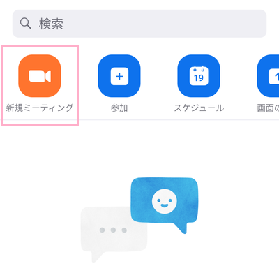 「新規ミーティング」をタップ