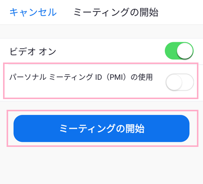 「パーソナルミーティングID(PMI)の使用」のボタンのオン・オフを切り替えて「ミーティングの開始」ボタンをタップ
