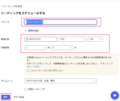 トピック・開催日時・所要時間を設定し「保存」をタップ
