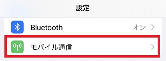 『モバイル通信』をタップ