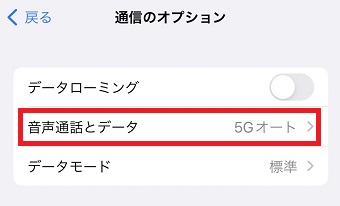 『音声通話とデータ』をタップ