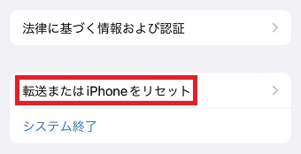 『転送またはiPhoneをリセット』をタップ
