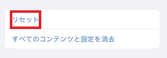 『リセット』をタップ