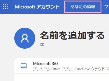 「あなたの情報」をクリック