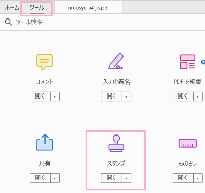 「ツール」タブをクリック→「スタンプ」をクリック