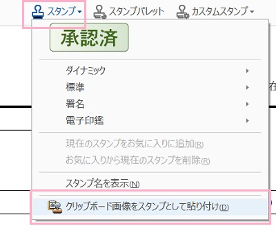「スタンプ」→「クリップボード画像をスタンプとして貼り付け」をクリック