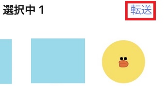 『転送』をタップ