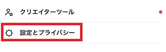 『設定とプライバシー』をタップ