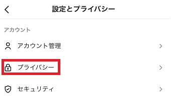 『プライバシー』をタップ