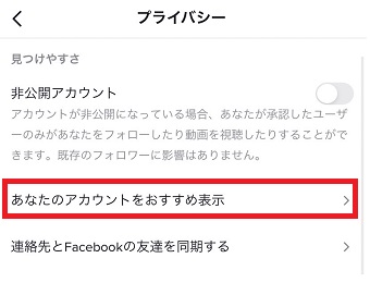 『あなたのアカウントをおすすめ表示』をタップ