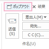 「ポップアウト」をクリック