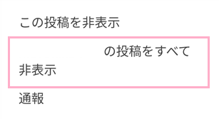 「（インフルエンサー名）の投稿をすべて非表示」をタップ