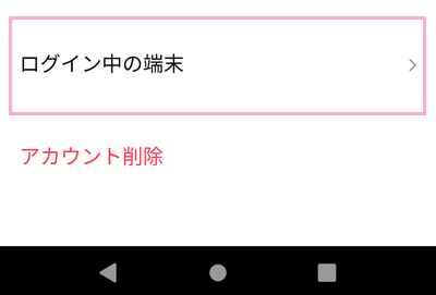「ログイン中の端末」をタップ