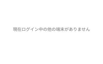 「現在ログイン中の他の端末がありません」表示