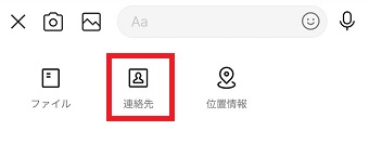 『連絡先』をタップ
