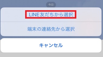 『LINE友だちから選択』をタップ