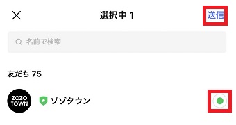 共有したい友だちの右側にチェックを入れ、右上の『送信』をタップ