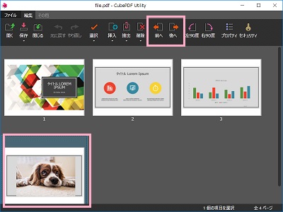 移動させてたいページを選択し「前へ・後へ」をクリックしてページの位置を変更