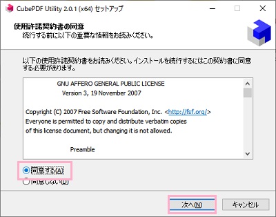 「同意する」を選択し「次へ」をクリック