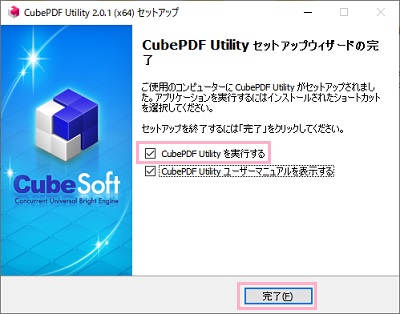 「CubePDF Utilityを実行する」のチェックボックスを有効にした状態で「完了」をクリック