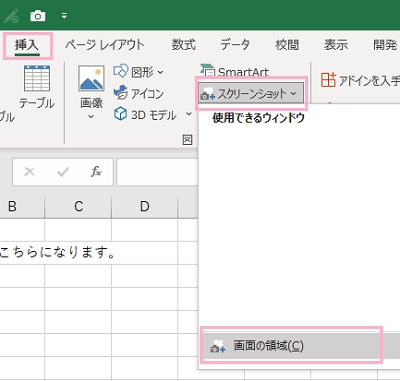 「挿入」タブ→「スクリーンショット」メニューから「画面の領域」をクリック