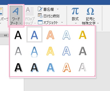 「ワードアート」ボタンをクリック