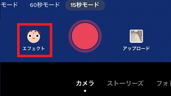 『エフェクト』をタップ