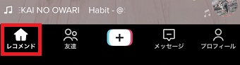 『レコメンド』をタップ