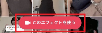 『このエフェクトを使う』をタップ