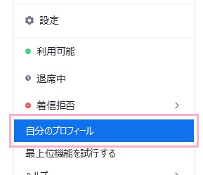 「自分のプロフィール」をクリック