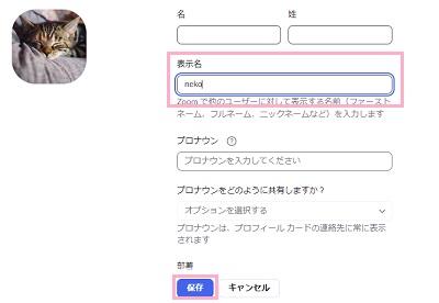 「表示名」を入力し「保存」ボタンをクリック