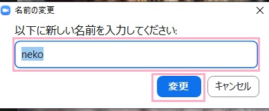 「以下に新しい名前を入力してください。」欄に表示名を入力して「変更」をクリック