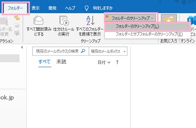 「フォルダーのクリーンアップ」をクリック→メニュー「フォルダーのクリーンアップ」をクリック