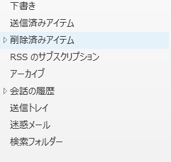 「削除済みアイテム」フォルダ
