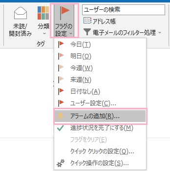 「フラグの設定」→「アラームの追加」をクリック