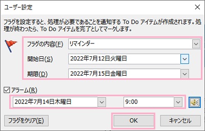 フラグの内容・開始日・期限を設定しアラームのチェックボックスを有効にして日付・時刻を指定したら「OK」をクリック