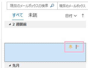 対象のメールにフラグが立った