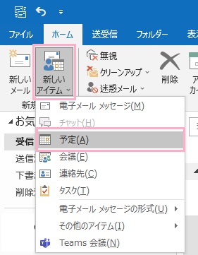 「新しいアイテム」→「予定」をクリック